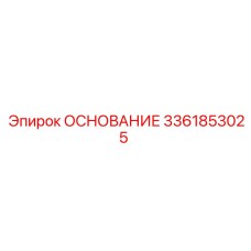 3361853025 ОСНОВАНИЕ Epiroc