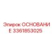 3361853025 ОСНОВАНИЕ Epiroc
