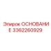 3362260929 ОСНОВАНИЕ Epiroc
