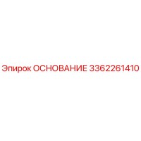 3362261410 ОСНОВАНИЕ Epiroc
