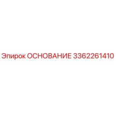 3362261410 ОСНОВАНИЕ Epiroc