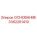 3362261410 ОСНОВАНИЕ Epiroc