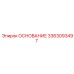 3363093497 ОСНОВАНИЕ Epiroc