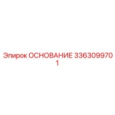 3363099701 ОСНОВАНИЕ Epiroc