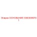 3363099701 ОСНОВАНИЕ Epiroc