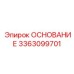 3363099701 ОСНОВАНИЕ Epiroc