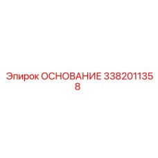3382011358 ОСНОВАНИЕ Epiroc