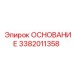 3382011358 ОСНОВАНИЕ Epiroc