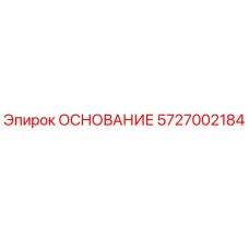 5727002184 ОСНОВАНИЕ Epiroc