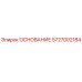 5727002184 ОСНОВАНИЕ Epiroc
