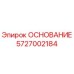 5727002184 ОСНОВАНИЕ Epiroc