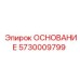 5730009799 ОСНОВАНИЕ Epiroc