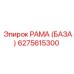 6275615300 РАМА (БАЗА) Epiroc