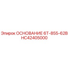 HC42405000 ОСНОВАНИЕ 6T-855-62B Epiroc