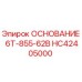 HC42405000 ОСНОВАНИЕ 6T-855-62B Epiroc