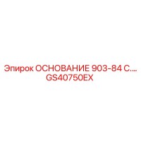 GS40750EX ОСНОВАНИЕ 903-84 C.… Epiroc