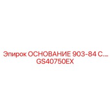 GS40750EX ОСНОВАНИЕ 903-84 C.… Epiroc