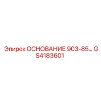 GS4183601 ОСНОВАНИЕ 903-85… Epiroc