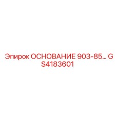 GS4183601 ОСНОВАНИЕ 903-85… Epiroc