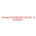 GS4183601 ОСНОВАНИЕ 903-85… Epiroc