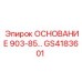 GS4183601 ОСНОВАНИЕ 903-85… Epiroc