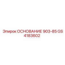 GS4183602 ОСНОВАНИЕ 903-85 Epiroc