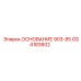 GS4183602 ОСНОВАНИЕ 903-85 Epiroc