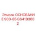 GS4183602 ОСНОВАНИЕ 903-85 Epiroc