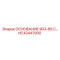 HC42447000 ОСНОВАНИЕ 903-85 Epiroc