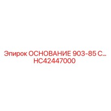 HC42447000 ОСНОВАНИЕ 903-85 Epiroc