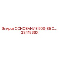 GS41836X ОСНОВАНИЕ 903-85 C.… Epiroc