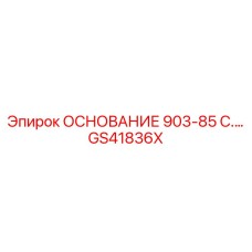 GS41836X ОСНОВАНИЕ 903-85 C.… Epiroc
