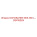 GS41836X ОСНОВАНИЕ 903-85 C.… Epiroc