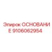 9106062954 ОСНОВАНИЕ Epiroc
