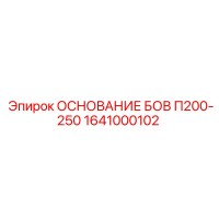 1641000102 ОСНОВАНИЕ БОВ П200-250 Epiroc