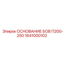 1641000102 ОСНОВАНИЕ БОВ П200-250 Epiroc