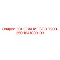 1641000103 ОСНОВАНИЕ БОВ П200-250 Epiroc