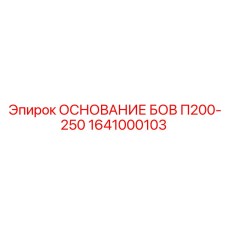 1641000103 ОСНОВАНИЕ БОВ П200-250 Epiroc