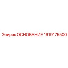 1619175500 ОСНОВАНИЕ Epiroc
