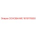 1619175500 ОСНОВАНИЕ Epiroc