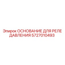 5727010493 ОСНОВАНИЕ ДЛЯ РЕЛЕ ДАВЛЕНИЯ Epiroc
