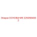 2250584002 Основание Epiroc