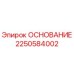 2250584002 Основание Epiroc