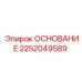 2252049589 Основание Epiroc