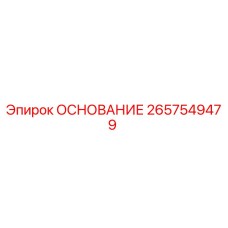 2657549479 ОСНОВАНИЕ Epiroc