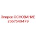 2657549479 ОСНОВАНИЕ Epiroc