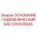 2310038545 ОСНОВАНИЕ-ГИДРАВЛИЧЕСКИЙ БАК Epiroc