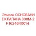 Фото основания клапана Epiroc 300M-2F для буровых машин