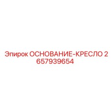 2657939654 ОСНОВАНИЕ-КРЕСЛО Эпирок