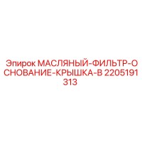 2205191313 МАСЛЯНЫЙ-ФИЛЬТР-ОСНОВАНИЕ-КРЫШКА-B Epiroc
